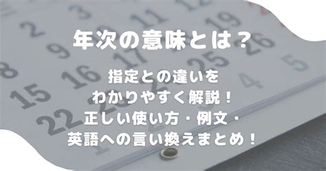 一年次 意味|年次の意味とは？指定との違いをわかりやすく解説！。